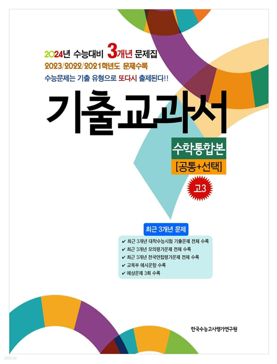 기출교과서 수학통합본 고3 [공통+선택] (2023년)