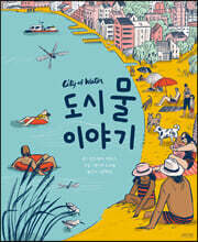 도시 물 이야기