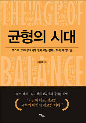 균형의 시대 (큰글자도서)