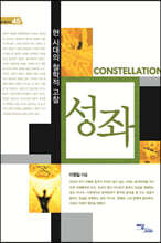 성좌 (큰글자도서)
