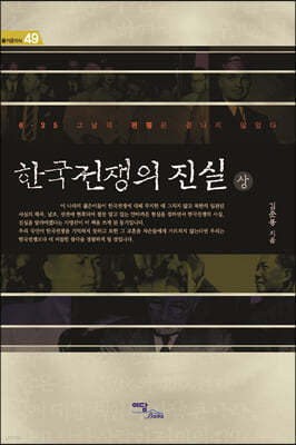 한국전쟁의 진실(상) (큰글자도서)