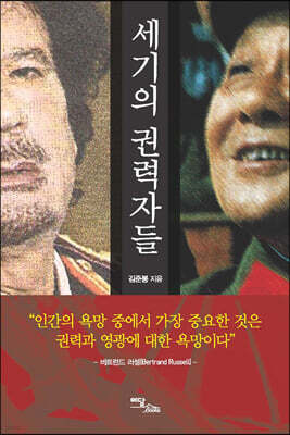 세기의 권력자들 (큰글자도서)