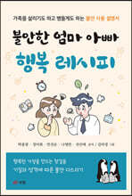 불안한 엄마 아빠 행복 레시피