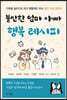 불안한 엄마 아빠 행복 레시피