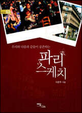파리 스케치 (큰글자도서)