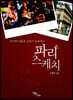 파리 스케치 (큰글자도서)