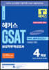 2023 해커스 GSAT 삼성직무적성검사 FINAL 봉투모의고사 4회분 (수리논리/추리)