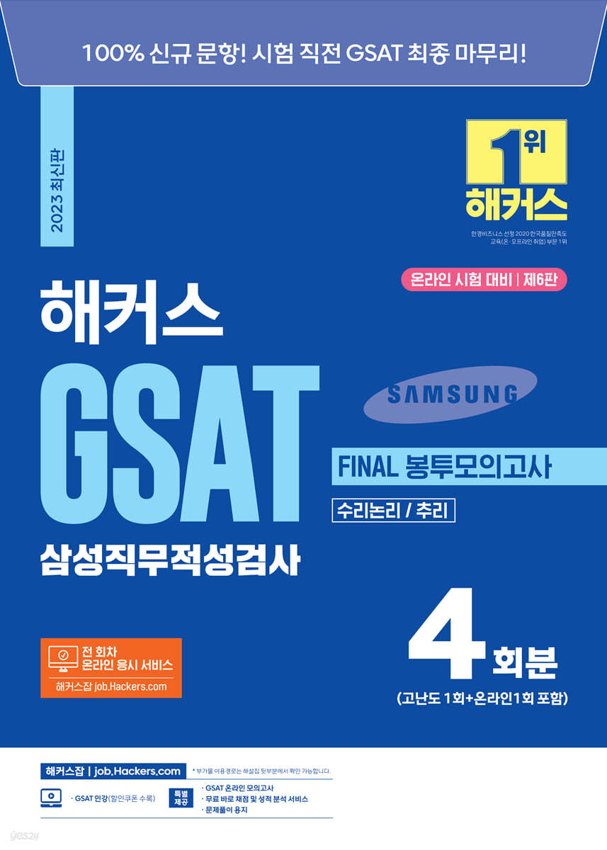 2023 해커스 GSAT 삼성직무적성검사 FINAL 봉투모의고사 4회분 (수리논리/추리)