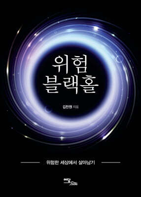 위험 블랙홀 (큰글자도서)