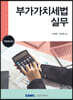 부가가치세법 실무