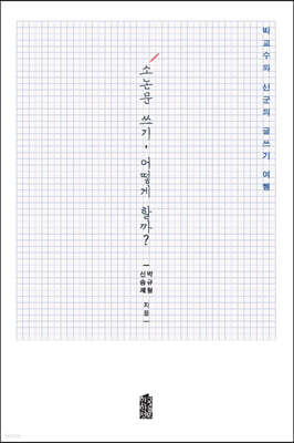 소논문 쓰기, 어떻게 할까? (큰글자도서)