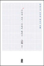 소논문 쓰기, 어떻게 할까? (큰글자도서)