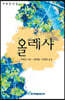 올레샤 (큰글자도서)
