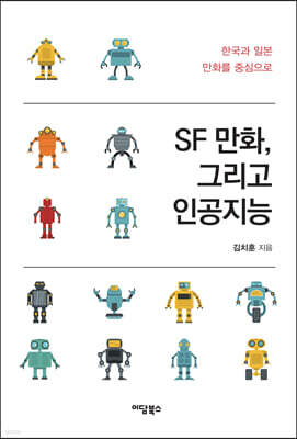 SF 만화, 그리고 인공지능 (큰글자도서)