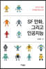 SF 만화, 그리고 인공지능 (큰글자도서)