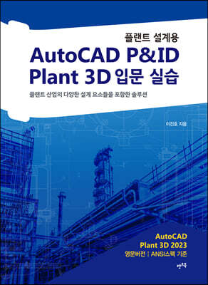 플랜트 설계용 AutoCAD P&ID · Plant 3D 입문 실습