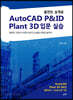 플랜트 설계용 AutoCAD P&ID · Plant 3D 입문 실습