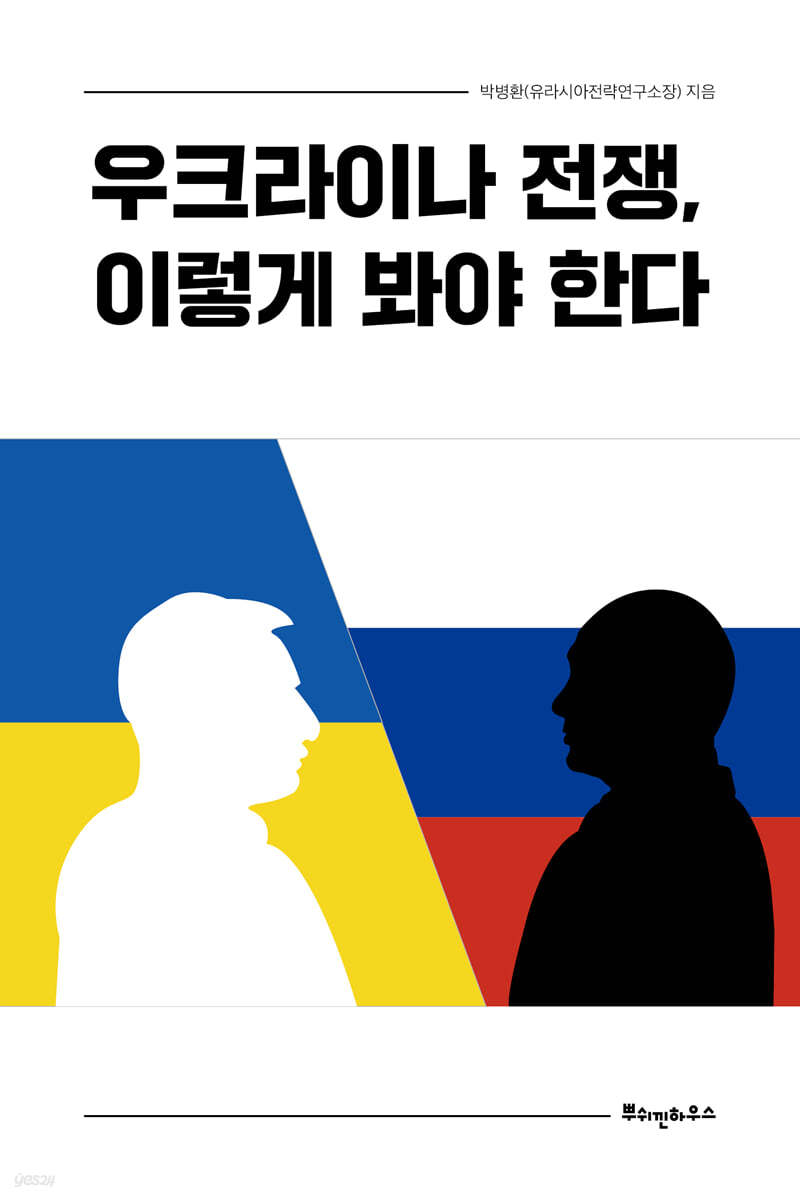 우크라이나 전쟁, 이렇게 봐야 한다