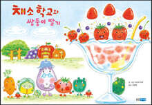 채소 학교와 쌍둥이 딸기
