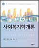 사회복지학개론
