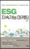 ESG 지속가능 마케팅
