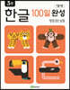 1일 1장 한글 100일 완성 3