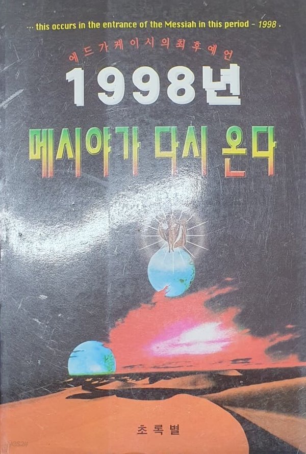 1998년 메시야가 다시 온다 (에드가 케이시의 최후 예언)