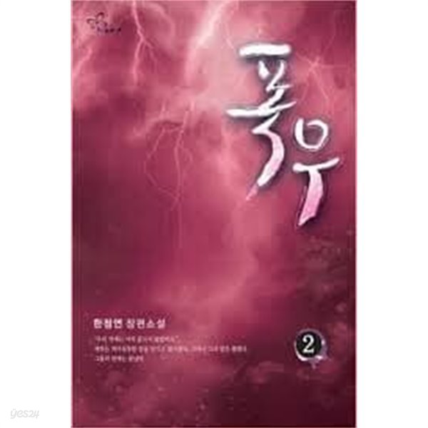 폭우 1-2-한정연-로맨스소설-70