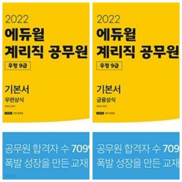 [세트] 2022 에듀윌 우정 9급 계리직 공무원 기본서 우편상식, 금융상식