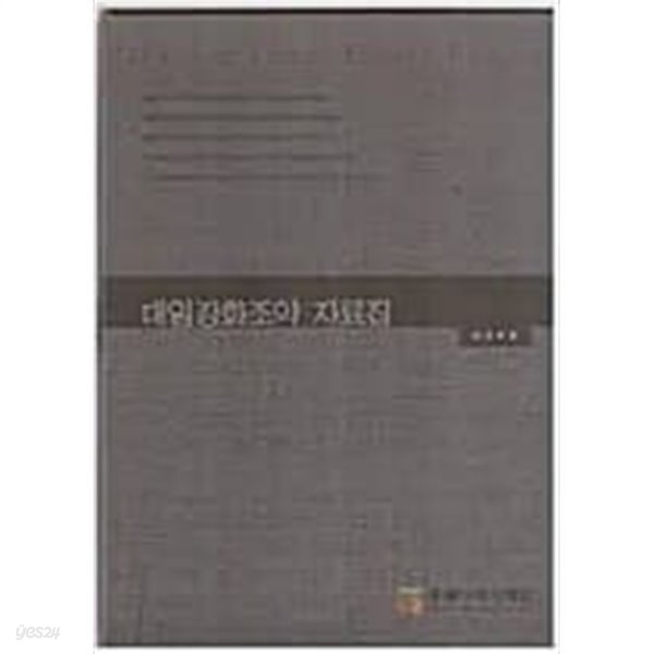 대일강화조약 자료집 (2006 초판)