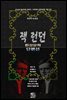잭 런던 환상문학 단편선