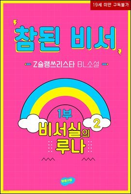 [BL] 참된 비서  1부. 비서실의 루나 2