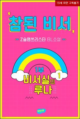 [BL] 참된 비서  1부. 비서실의 루나 1