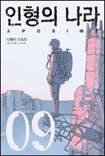 인형의 나라 09권  (완결)