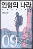 인형의 나라 09권  (완결)