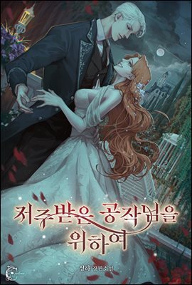 저주받은 공작님을 위하여 1권