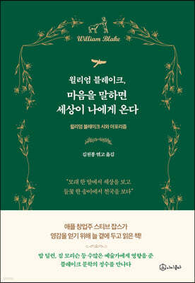 윌리엄 블레이크, 마음을 말하면 세상이 나에게 온다