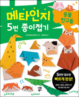 메타인지 5번 종이접기 : 동물 친구들