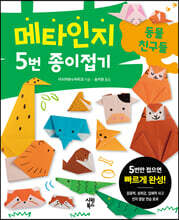 메타인지 5번 종이접기 : 동물 친구들