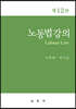 노동법강의