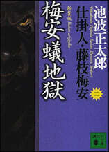 仕掛人.藤枝梅安(2)梅安蟻地獄 新裝版