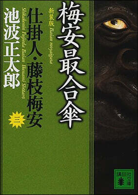 仕掛人.藤枝梅安(3)梅安最合傘 新裝版