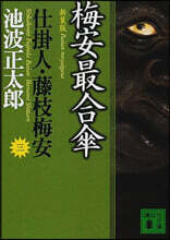 仕掛人.藤枝梅安(3)梅安最合傘 新裝版