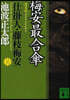 仕掛人.藤枝梅安(3)梅安最合傘 新裝版