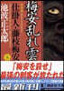 仕掛人.藤枝梅安(5)梅安亂れ雲 新裝版