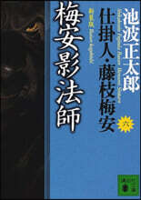 仕掛人.藤枝梅安(6)梅安影法師 新裝版