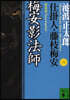 仕掛人.藤枝梅安(6)梅安影法師 新裝版