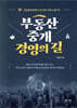 부동산중개 경영의 길