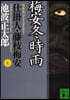 仕掛人.藤枝梅安(7)梅安冬時雨 新裝版