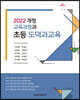 2022 개정 교육과정과 초등 도덕과교육